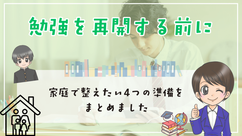 不登校　中学生　勉強方法　勉強を再開する前に　家庭で整えたい　４つの準備