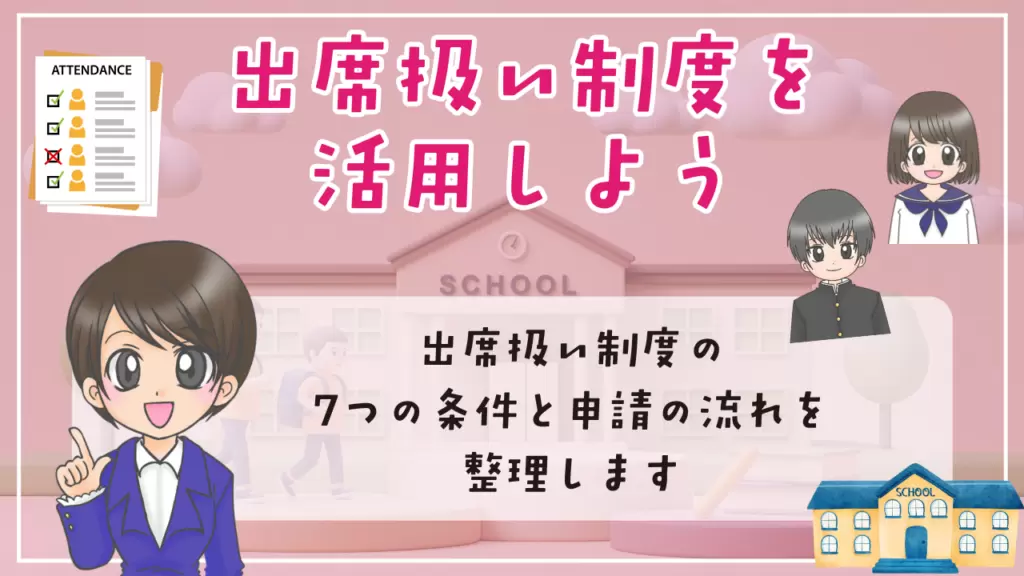 不登校　中学生　勉強方法　出席扱い制度を活用しよう　７つの条件　申請の流れ