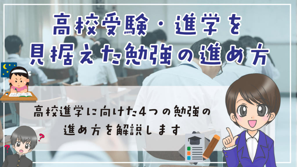 不登校　中学生　勉強方法　高校受験・進学を見据えた　4つの勉強の進み方　