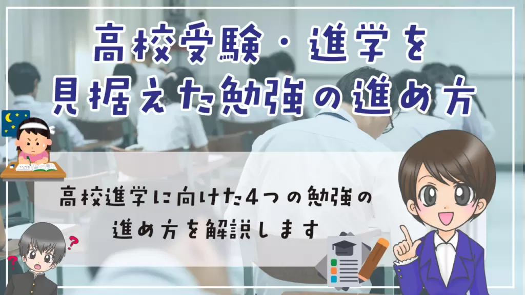 不登校　中学生　勉強方法　高校受験・進学を見据えた　4つの勉強の進み方　