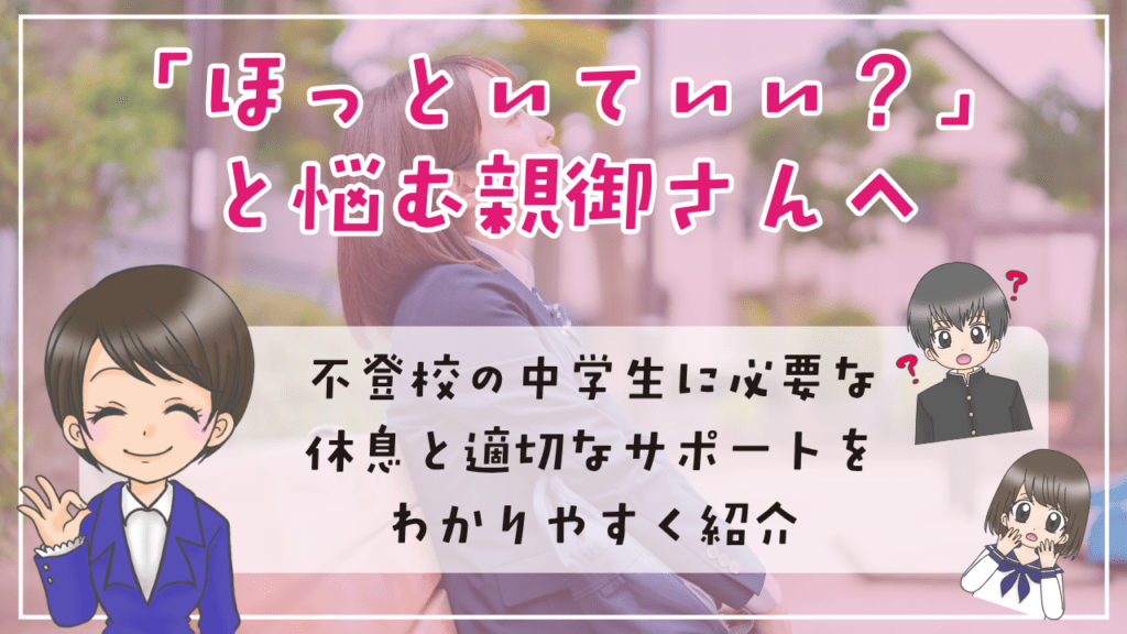 不登校 中学生 ほっといていい