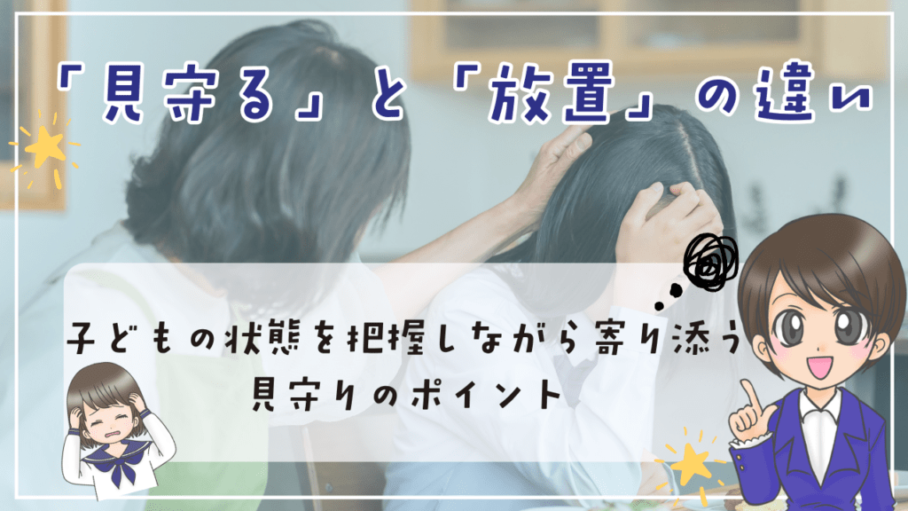中学生 不登校 見守る 放置