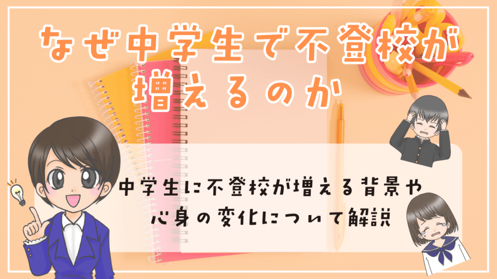 中学生 不登校 増加理由