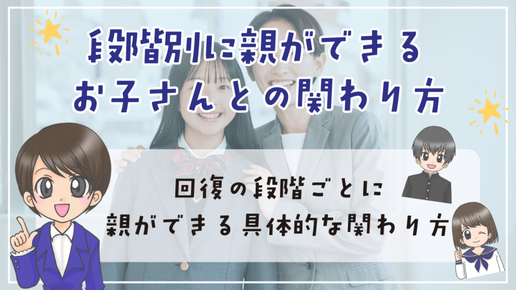 不登校 中学生 関わり方 段階別