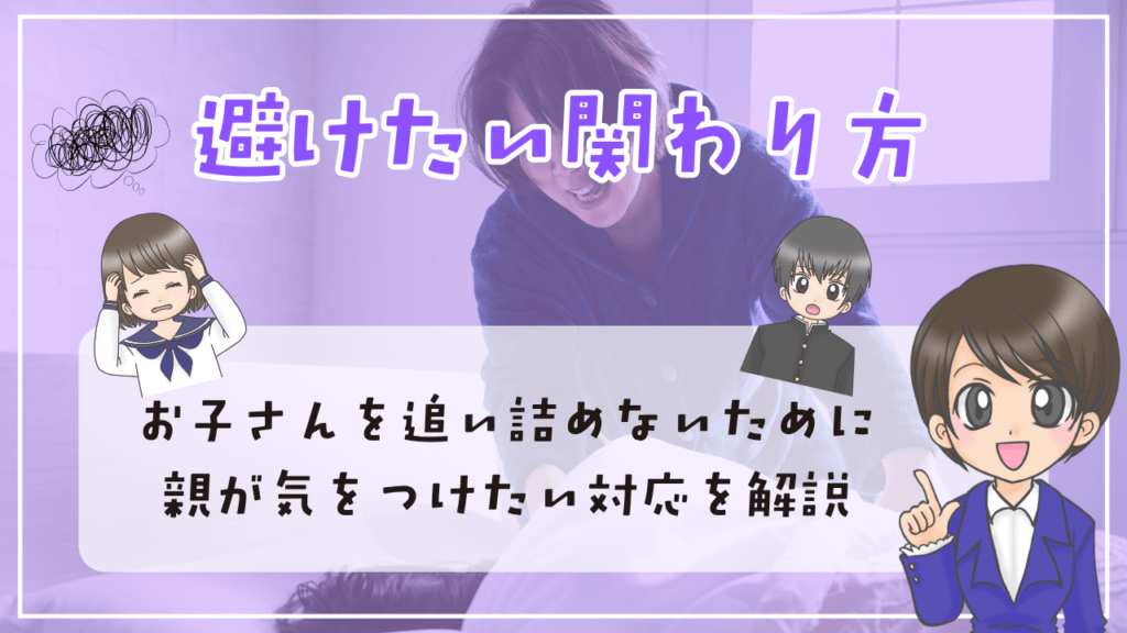 不登校 中学生 避けたい関わり方
