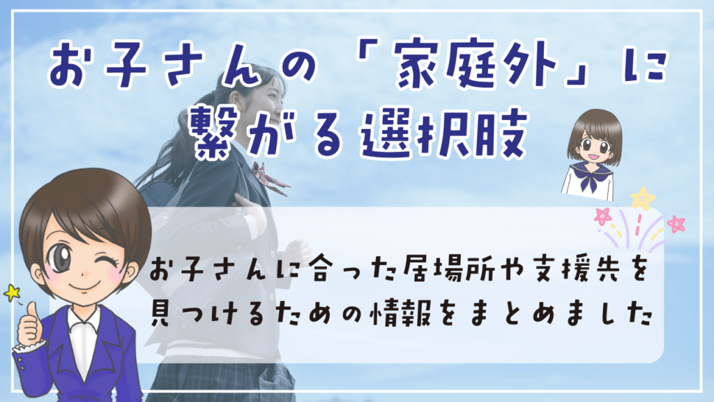 不登校 中学生 選択肢 家庭外