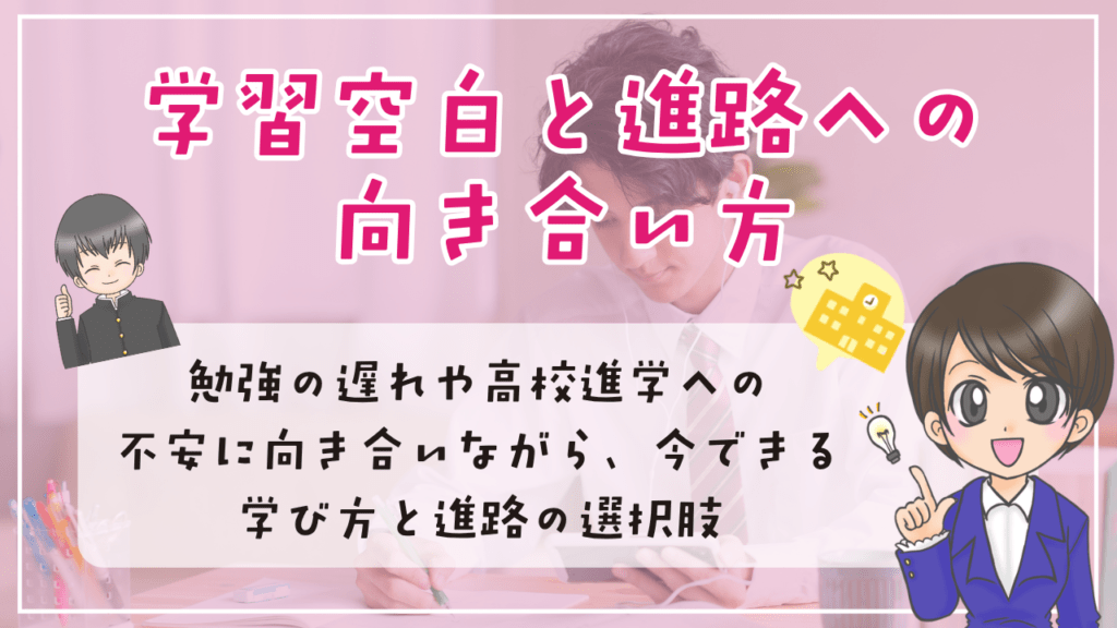 不登校 中学生 進路 学習空白