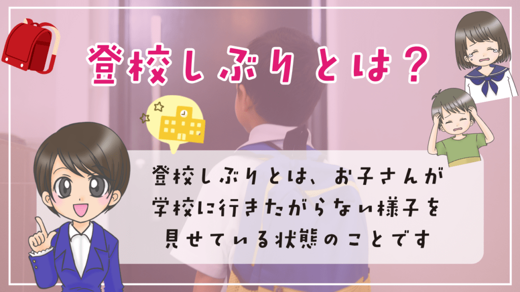 登校しぶり　原因　対応　休ませる判断　親の声かけ　