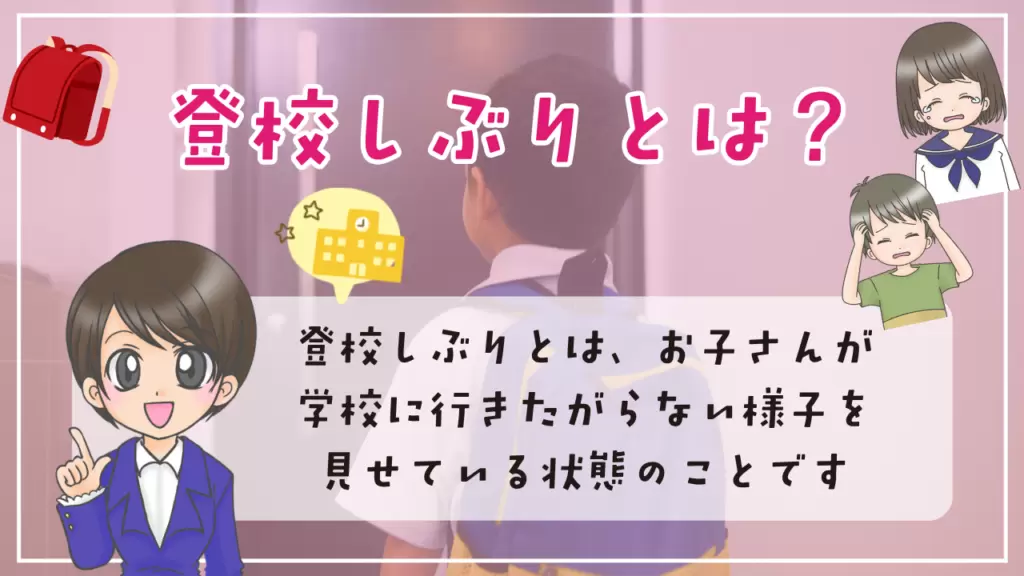 登校しぶり　原因　対応　休ませる判断　親の声かけ　