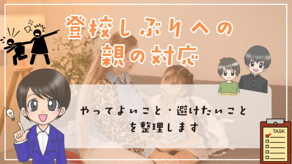 登校しぶり　原因　対応　休ませる判断　親の声かけ　親の対応