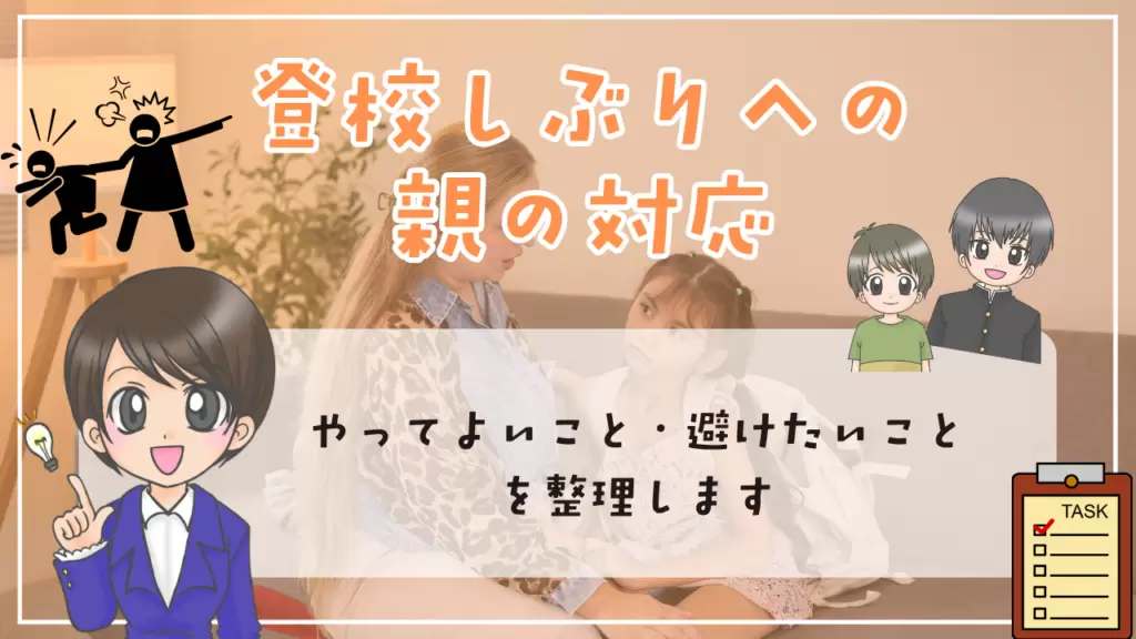 登校しぶり　原因　対応　休ませる判断　親の声かけ　親の対応
