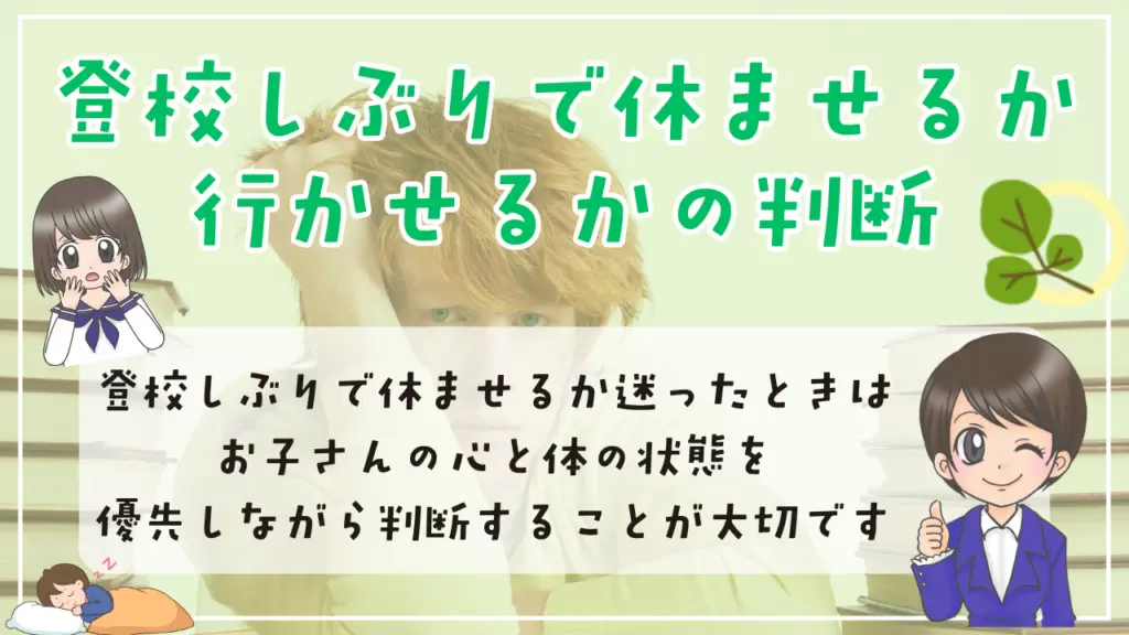 登校しぶり　原因　対応　休ませる判断　親の声かけ　
