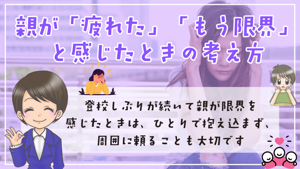 登校しぶり　原因　対応　休ませる判断　親の声かけ　親が限界　疲れた時の考え方