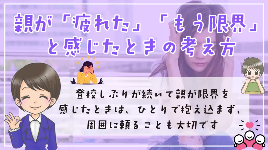 登校しぶり　原因　対応　休ませる判断　親の声かけ　親が限界　疲れた時の考え方