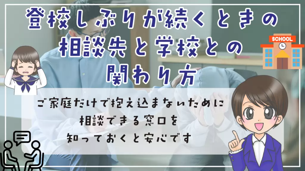 登校しぶり　原因　対応　休ませる判断　親の声かけ　登校しぶりが続くとき　相談先と学校との関わり方