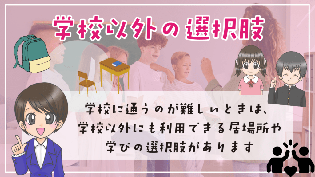 登校しぶり　原因　対応　休ませる判断　親の声かけ　学校以外の選択肢