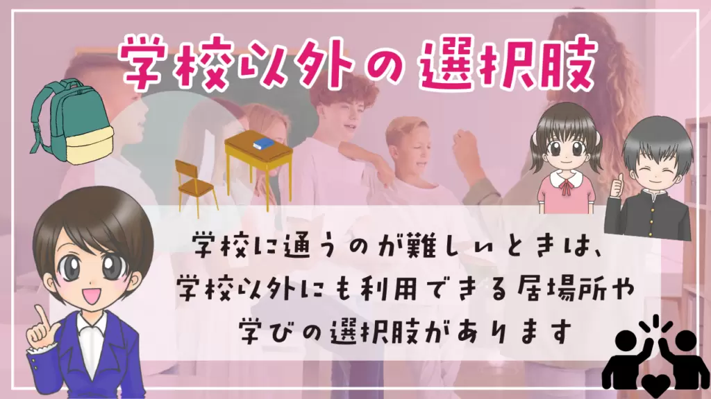 登校しぶり　原因　対応　休ませる判断　親の声かけ　学校以外の選択肢