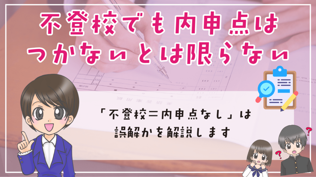不登校　内申点　不登校でも内申点は「つかない」とは限らない　広がっている誤解