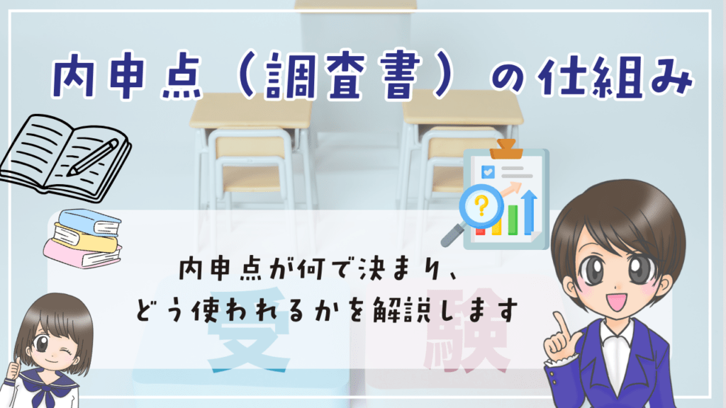 不登校　内申点　内申点（調査書）の仕組み　何で決まり、どう使われるのか