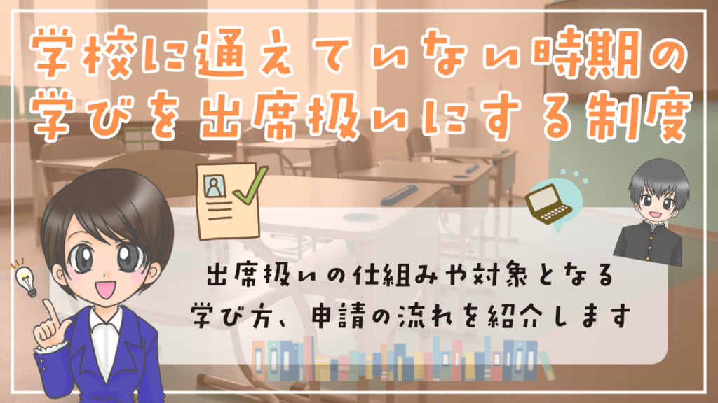不登校　内申点　学校に通えていない時期の学びを「出席扱い」にする制度