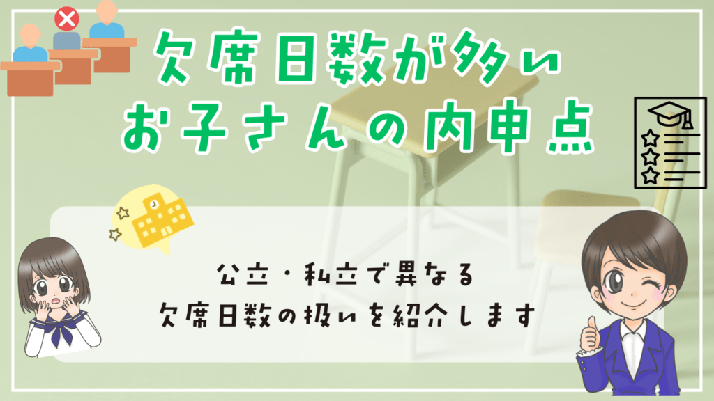不登校　内申点　欠席日数が多いお子さんの内申点　公立・私立で扱いが違う