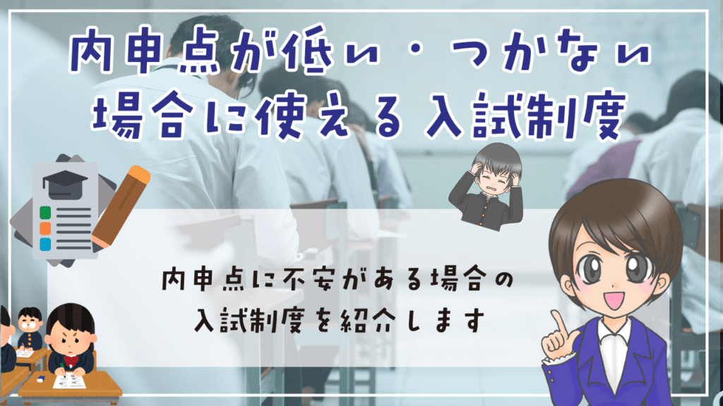 不登校　内申点　内申点が低い・つかない場合に使える入試制度