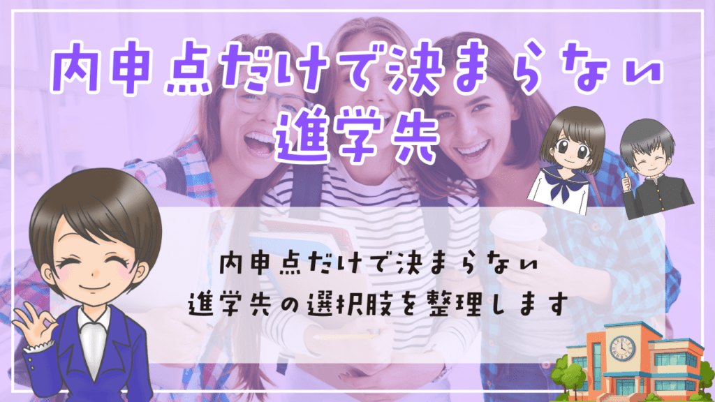 不登校　内申点　内申点だけで決まらない進学先　選択肢を整理