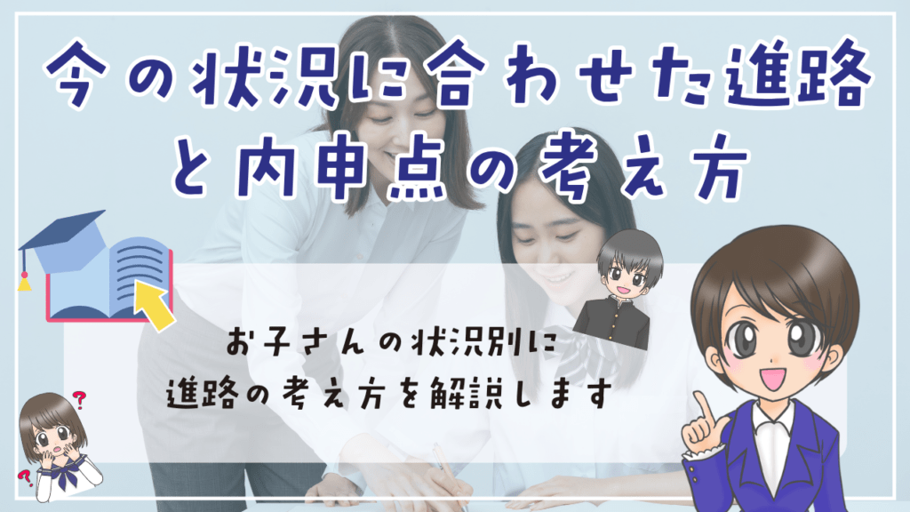不登校　内申点　今の状況に合わせた進路と内申点の考え方