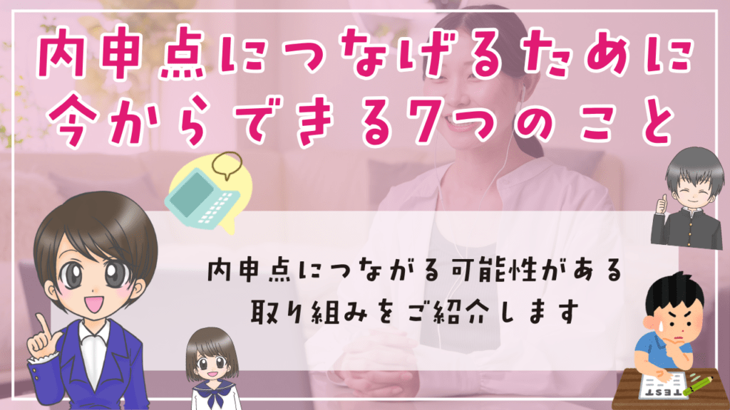 不登校　内申点　内申点につなげるために今からできる7つのこと