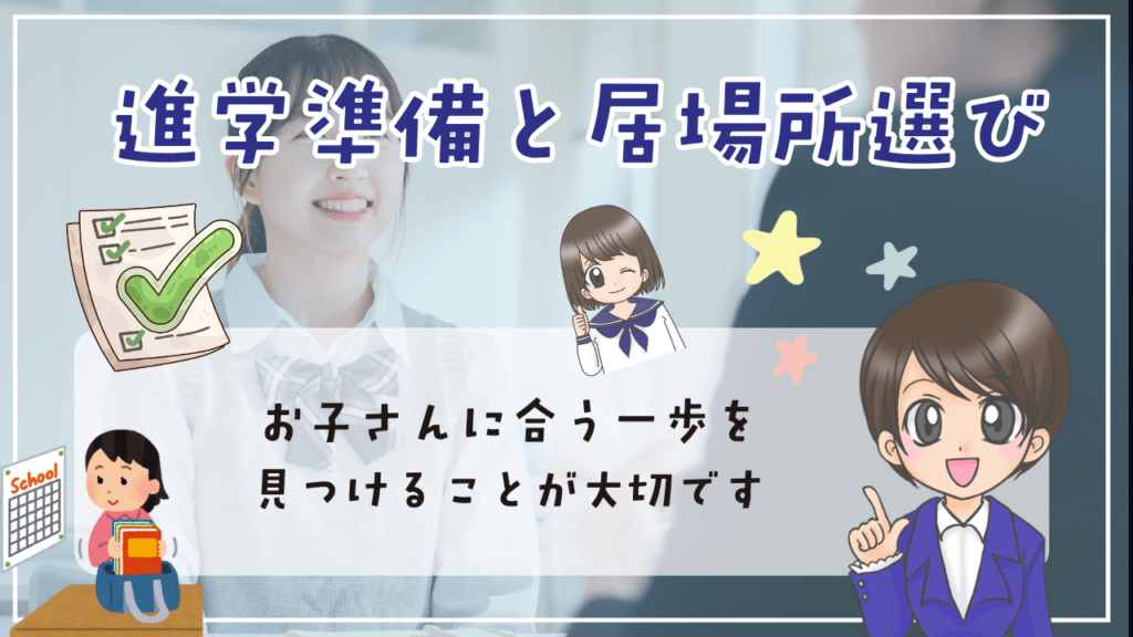 不登校　内申点　進学準備と居場所選び　お子さんに合う一歩を見つける