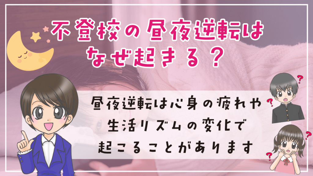 不登校 昼夜逆転 なぜ 理由