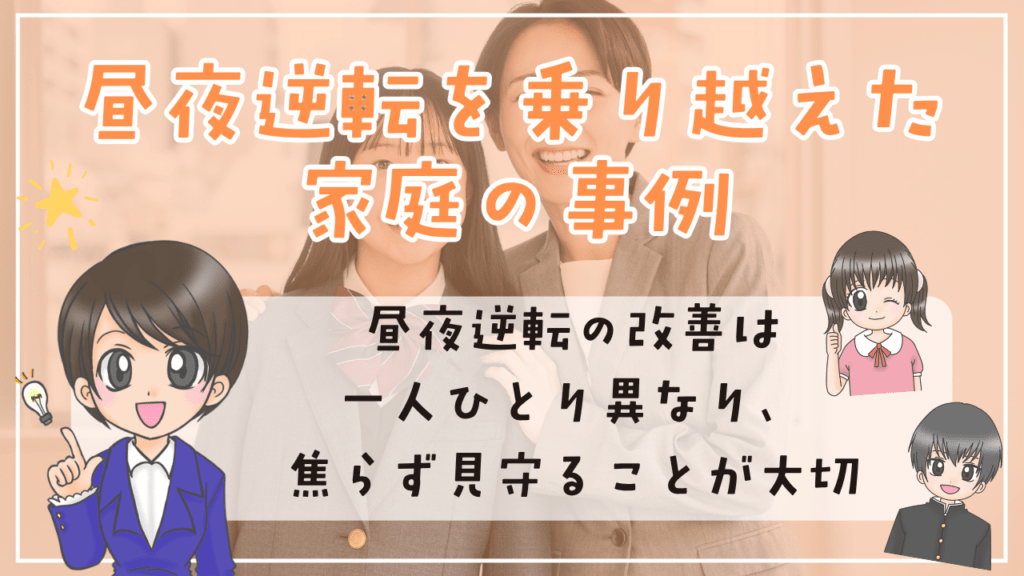 不登校 昼夜逆転 事例