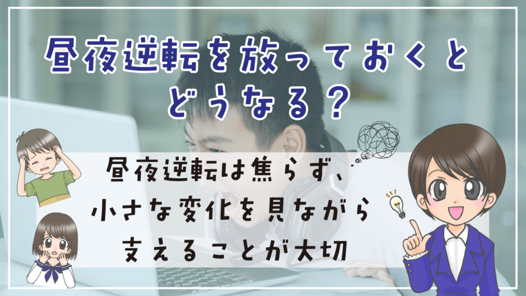 不登校 昼夜逆転 放っておく
