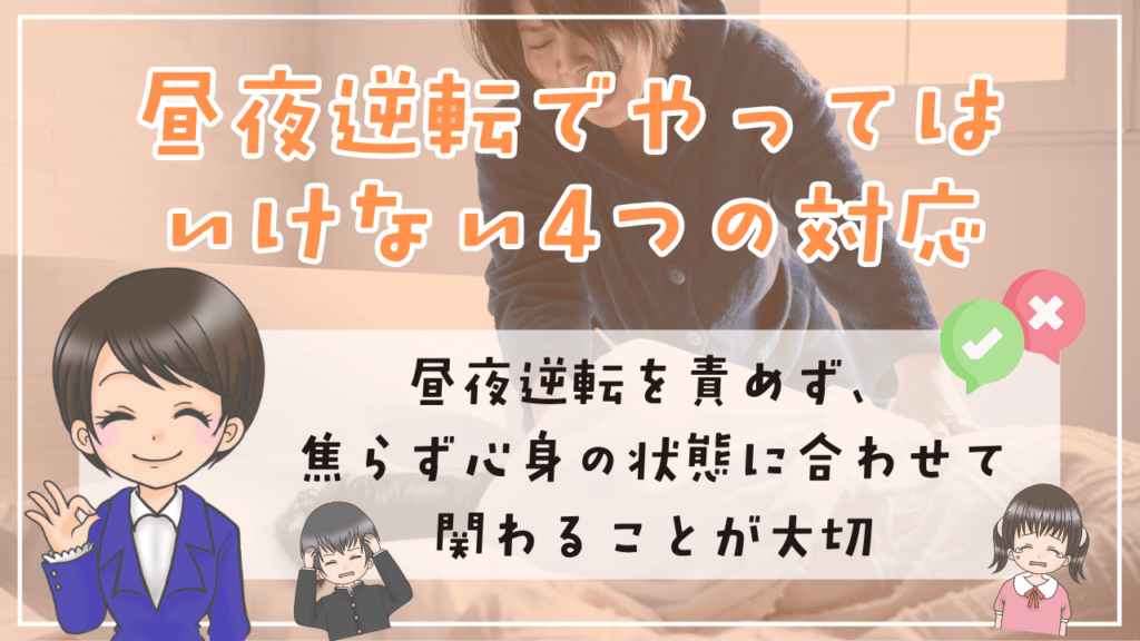 不登校 昼夜逆転 やってはいけない対応