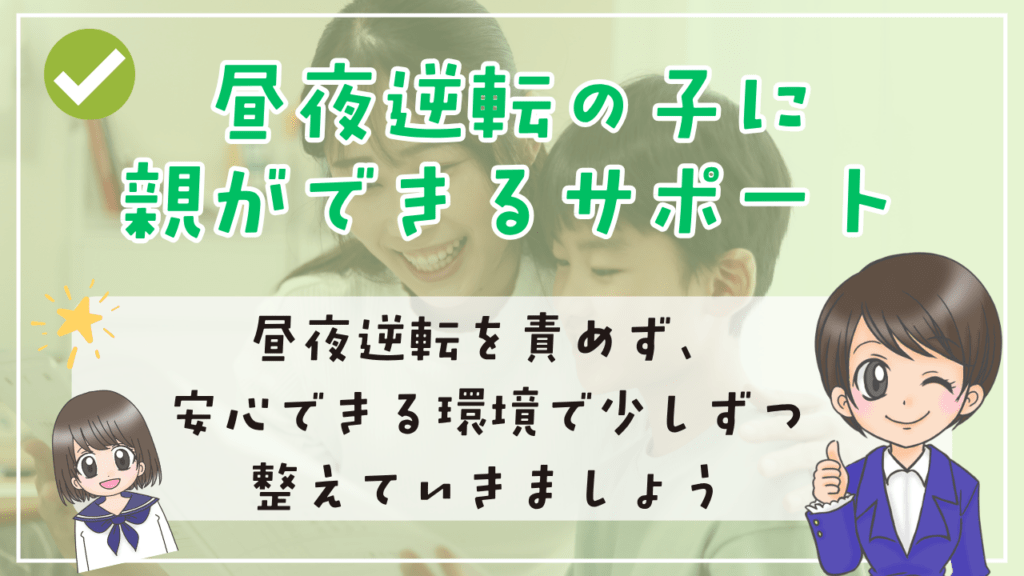 不登校 昼夜逆転 サポート