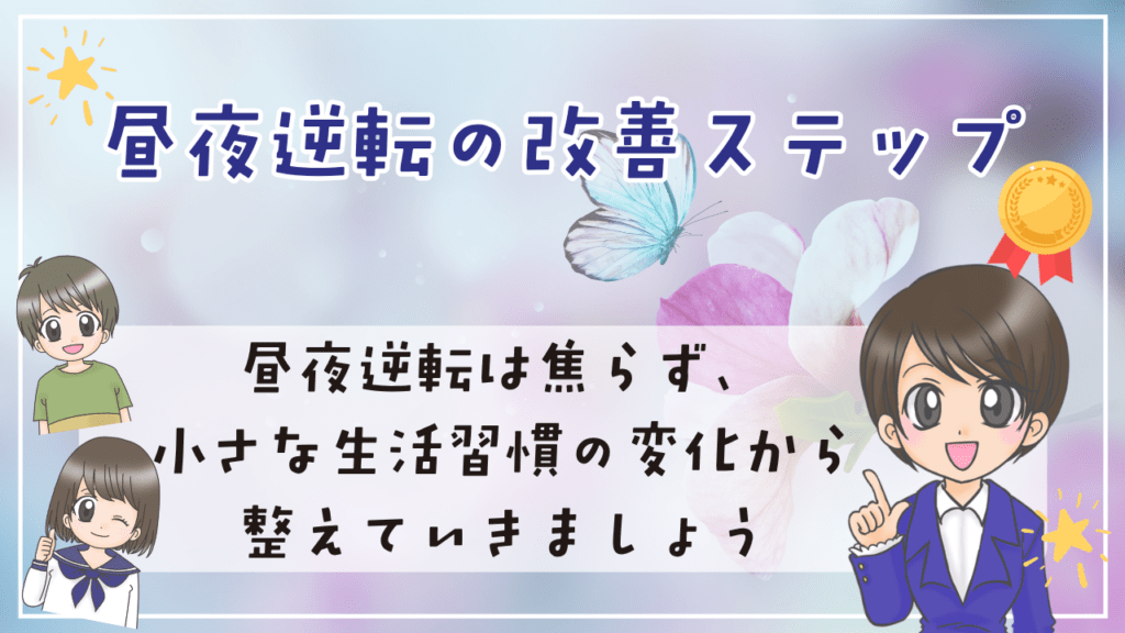 不登校 昼夜逆転 改善