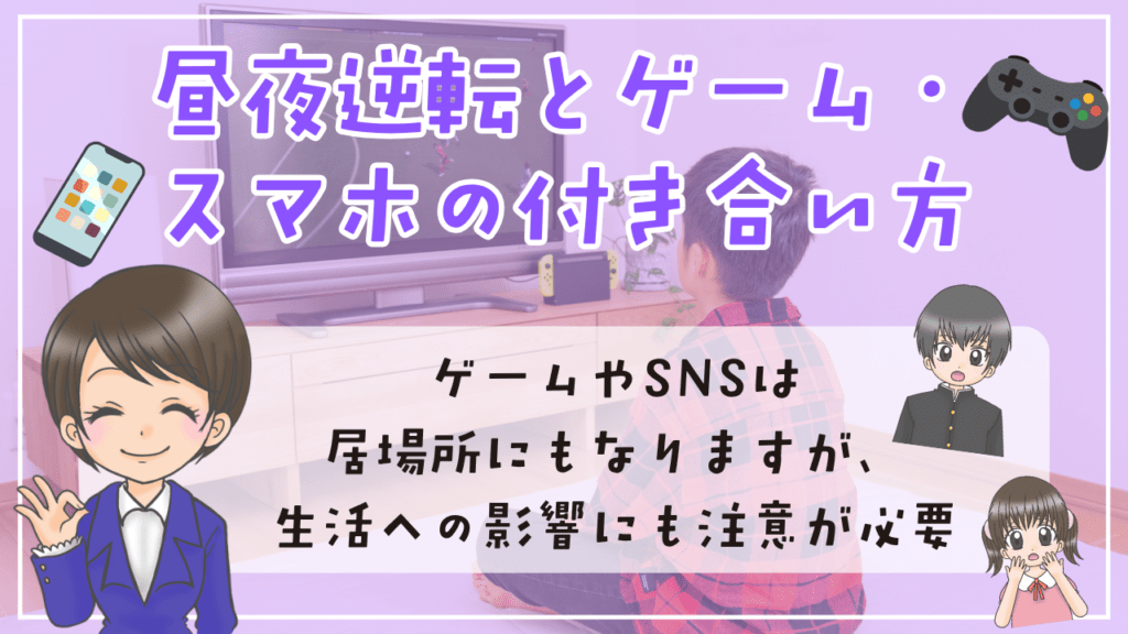不登校 昼夜逆転 スマホ ゲーム