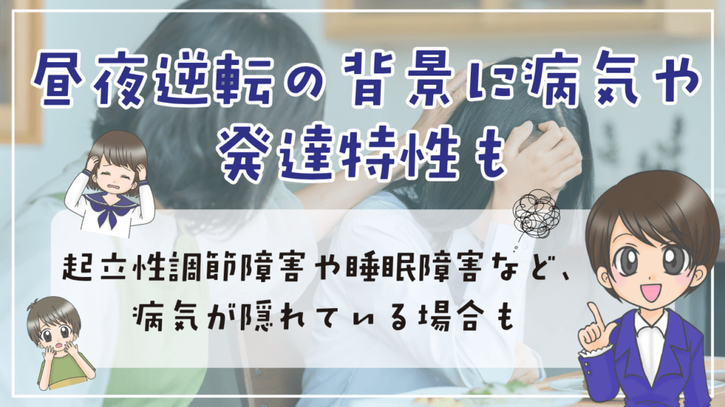 不登校 昼夜逆転 発達障害 病気