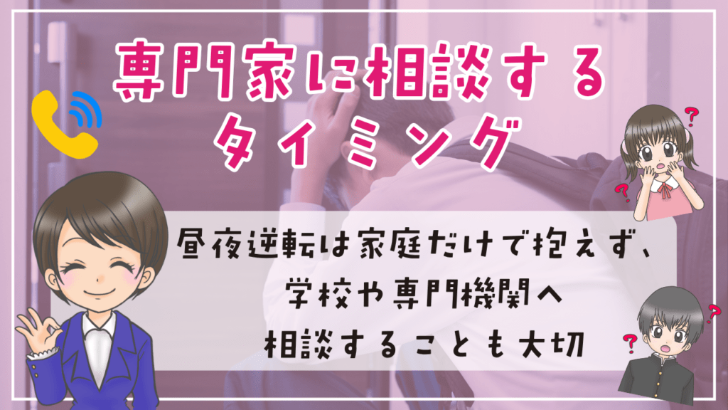 不登校 昼夜逆転 相談 専門家