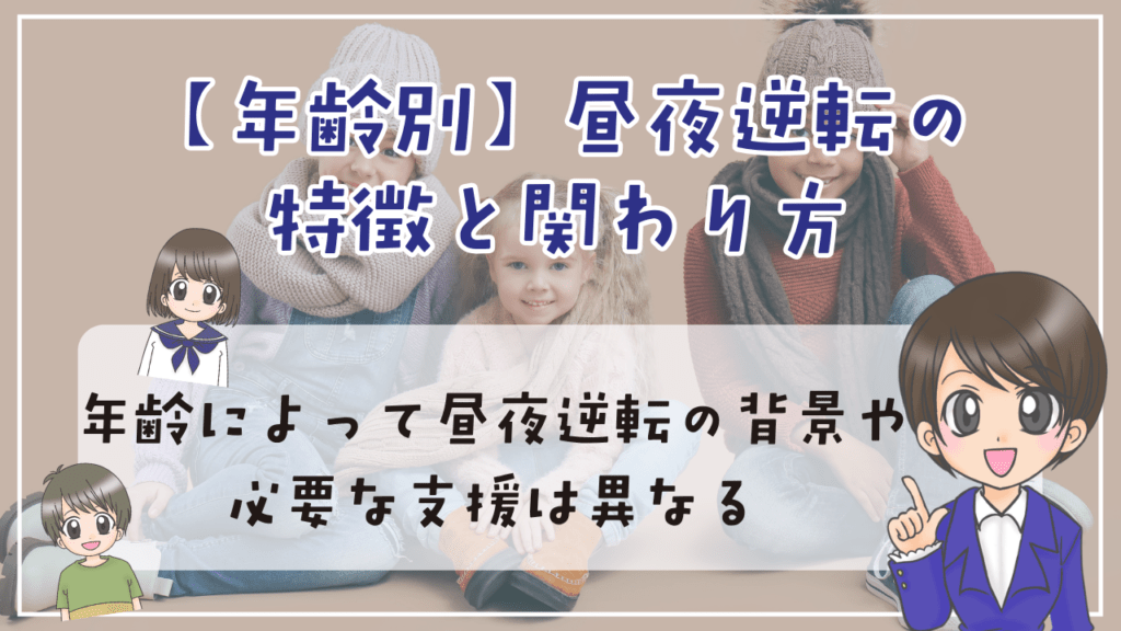 不登校 昼夜逆転 年齢 関わり方