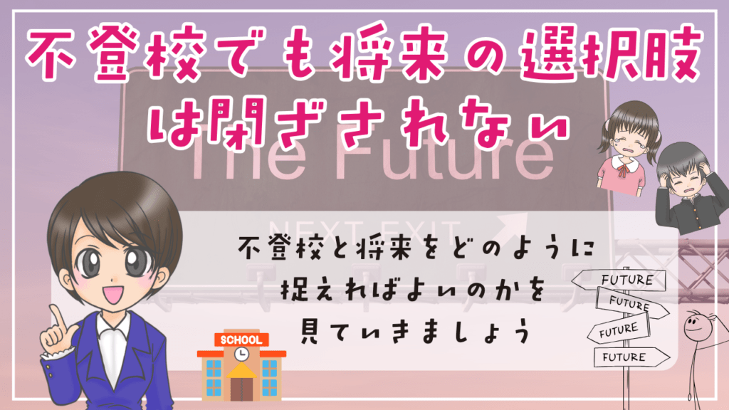 不登校 将来 その後 不登校でも将来の選択肢は閉ざされない