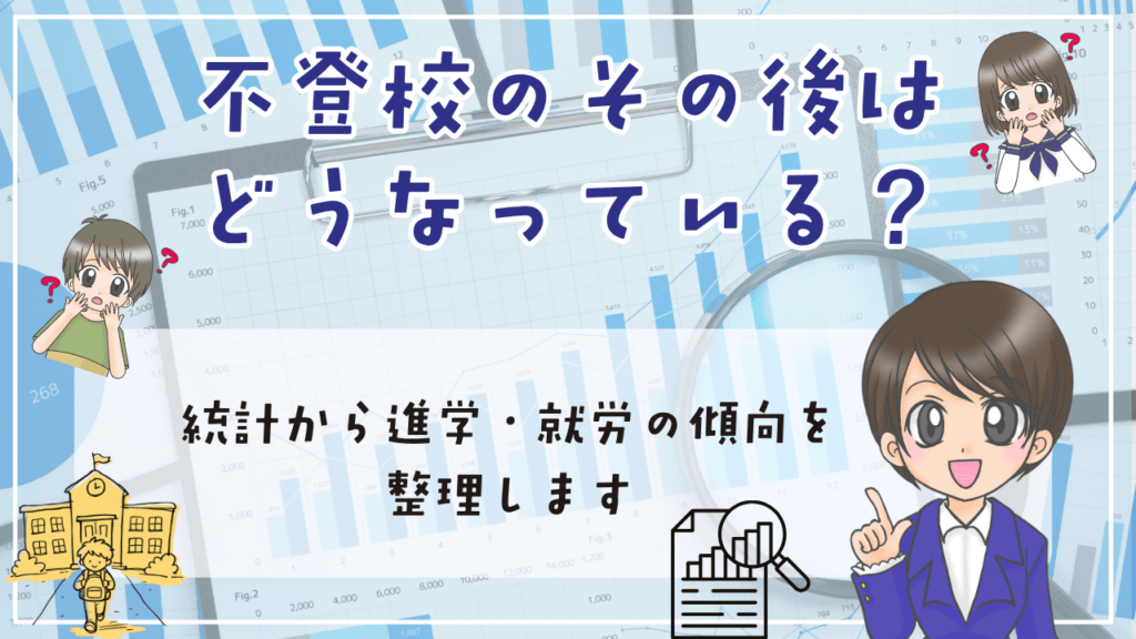不登校 将来 その後 統計データ 不登校のその後はどうなっている? 進学・就労の実態