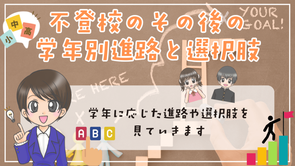 不登校 将来 その後 考えられる学年別の進路と選択肢