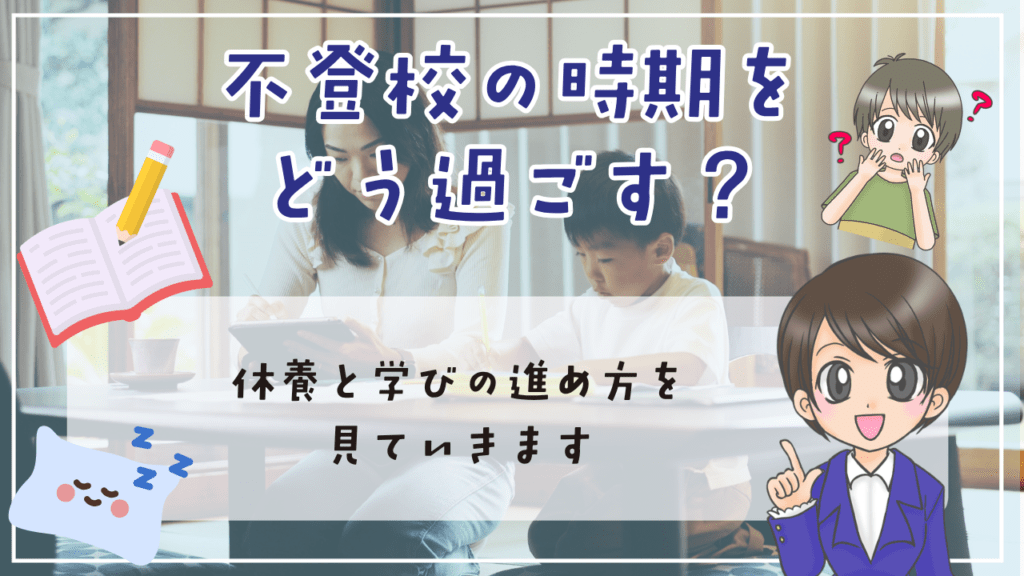 不登校 将来 その後 不登校の時期をどう過ごす? 休養と学びの再開
