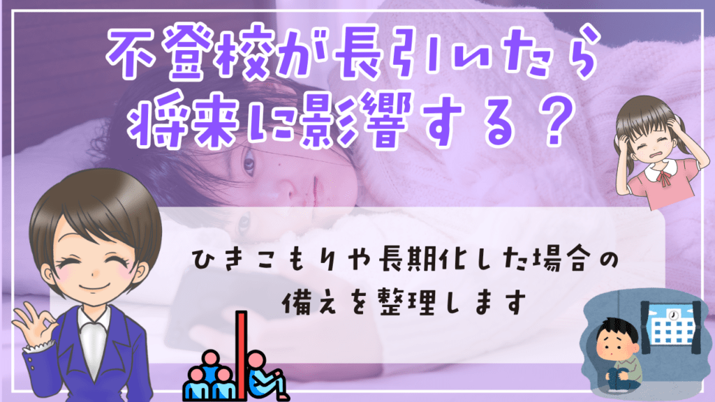 不登校 将来 その後 不登校が長引いたら将来に影響する? ひきこもり・長期化への備え