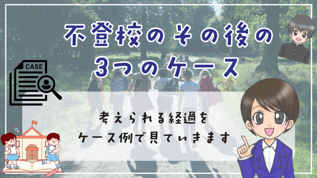 不登校 将来 その後 イメージできる3つのケース