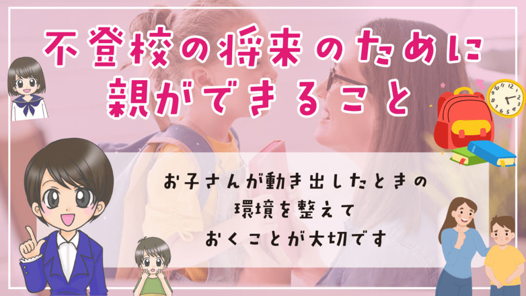 不登校 将来 その後 不登校の将来のために親ができること