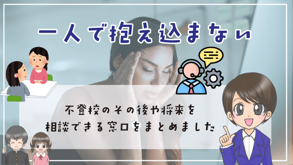 不登校 将来 その後 一人で抱え込まない 不登校のその後や将来を相談できる窓口