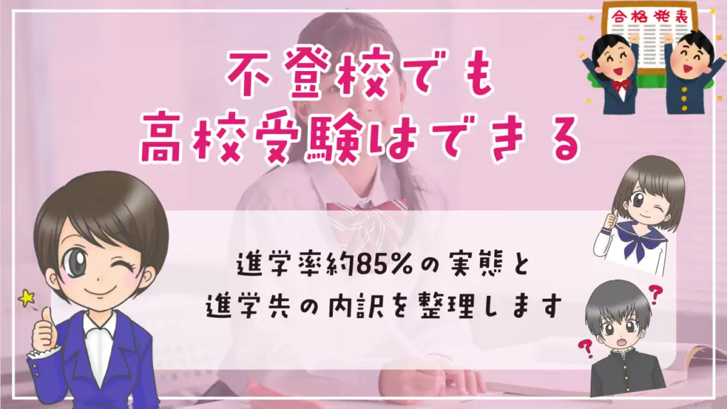 不登校　高校受験　不登校でも高校受験はできる　進学率約85%と進学先の内訳