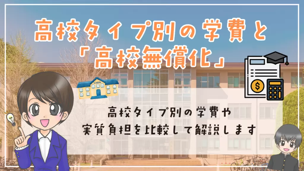不登校　高校受験　高校タイプ別の学費と「高校無償化」　私立・通信制の実質負担で比べる